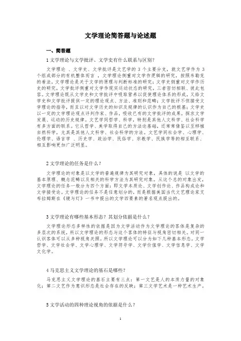 文学理论简答题与论述题(打印)