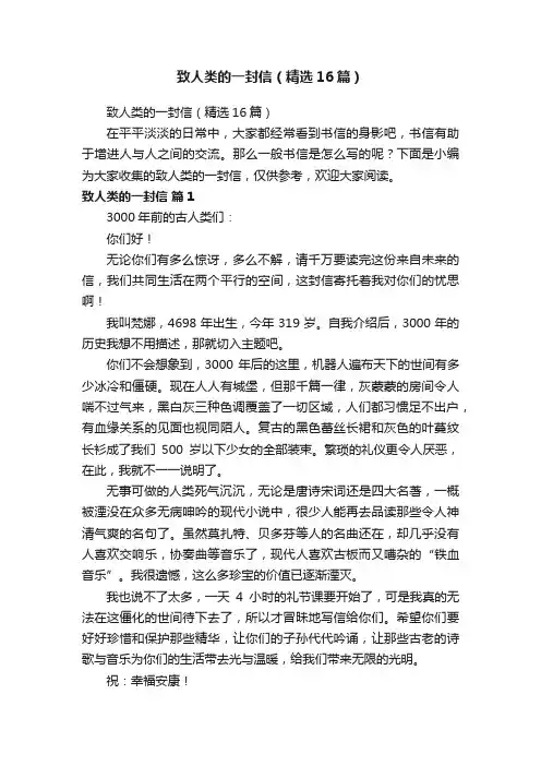 致人类的一封信（精选16篇）