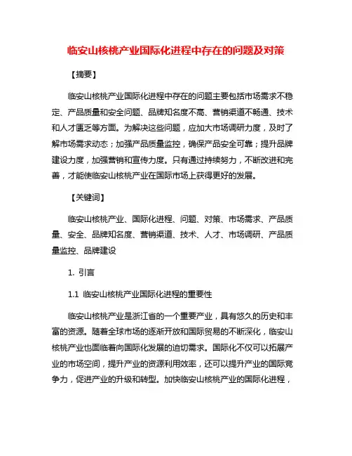 临安山核桃产业国际化进程中存在的问题及对策