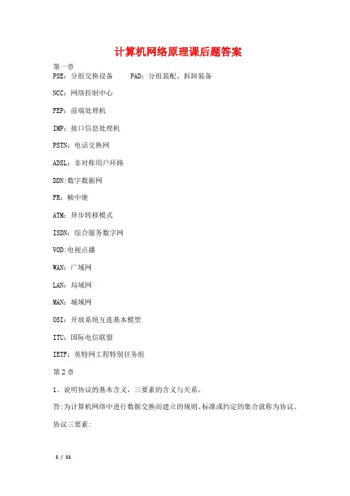 计算机网络原理课后习题答案
