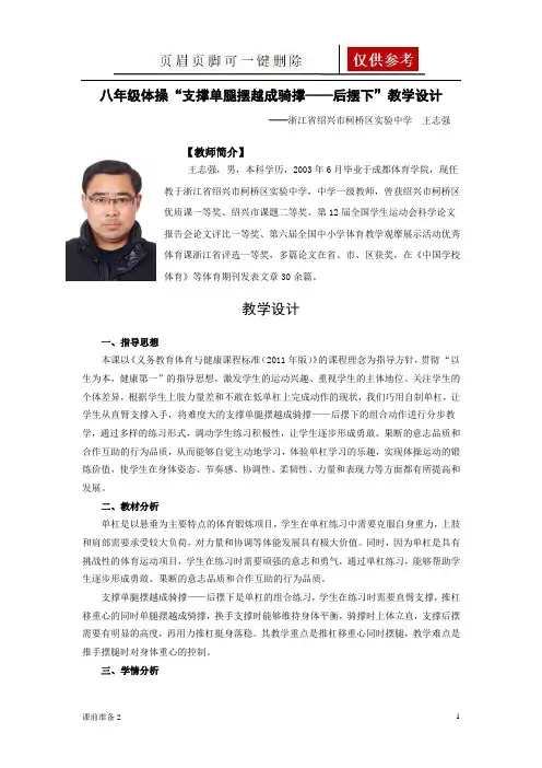 八年级体操“支撑单腿摆越成骑撑——后摆下”教学设计(备课材料)