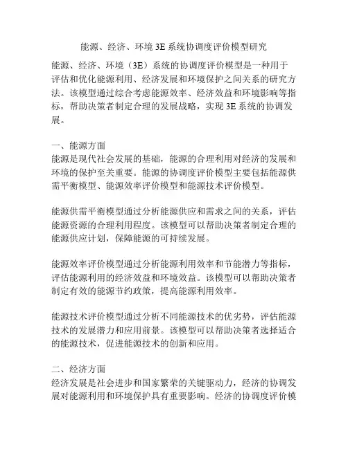能源、经济、环境3E系统协调度评价模型研究