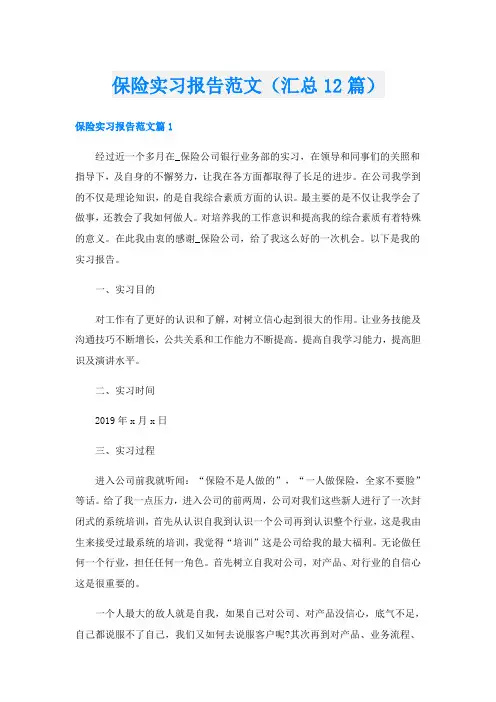 保险实习报告范文(汇总12篇)