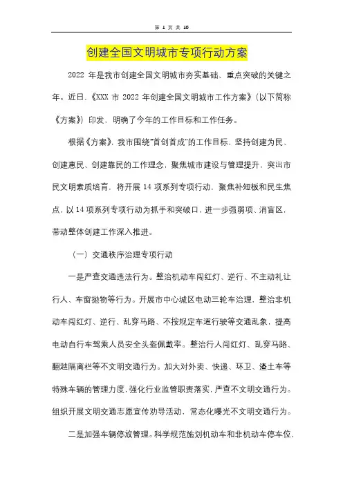 创建全国文明城市专项行动方案