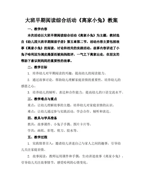 大班早期阅读综合活动《离家小兔》教案