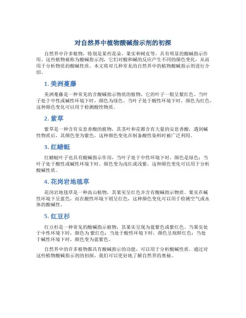对自然界中植物酸碱指示剂的初探