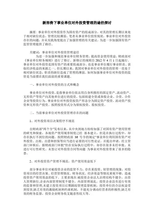 新形势下事业单位对外投资管理的途径探讨