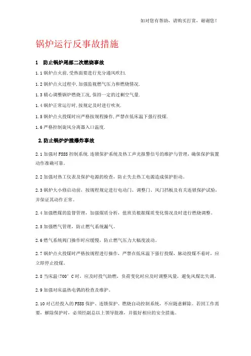 锅炉运行反事故措施