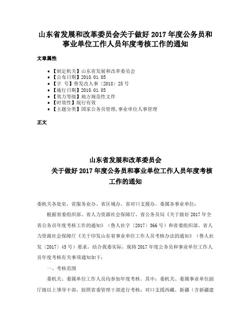 山东省发展和改革委员会关于做好2017年度公务员和事业单位工作人员年度考核工作的通知
