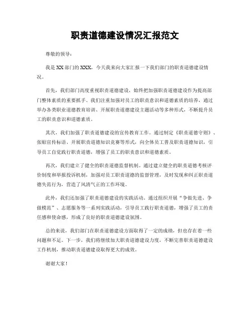 职责道德建设情况汇报范文