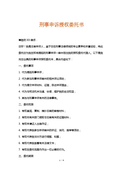 刑事申诉授权委托书
