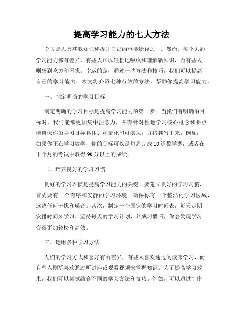 提高学习能力的七大方法