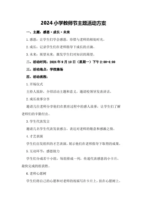2024小学教师节主题活动方案