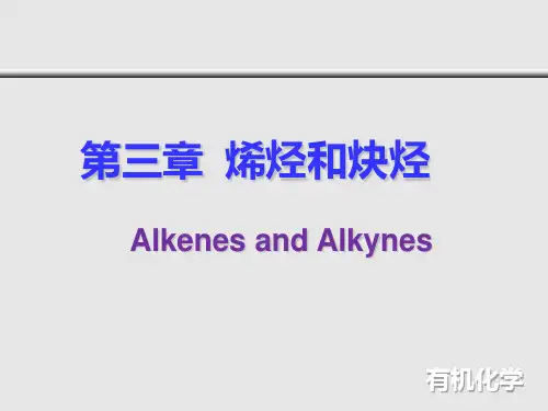用学有机课件 第三章 烯烃和炔烃