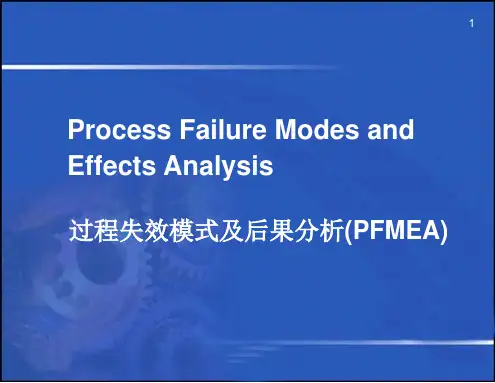 PFMEA 过程失效和结果分析