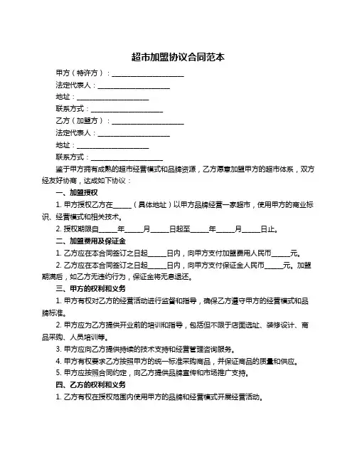 超市加盟协议合同范本