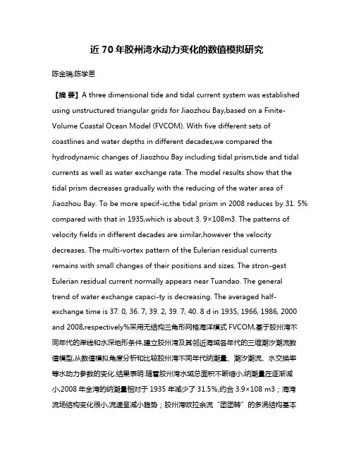 近70年胶州湾水动力变化的数值模拟研究