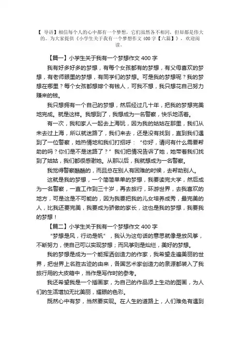 小学生关于我有一个梦想作文400字【六篇】
