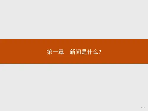 2020年高中语文人教版疑难点知识点归纳选修《新闻阅读与实践》课件：第一章 新闻是什么？ 