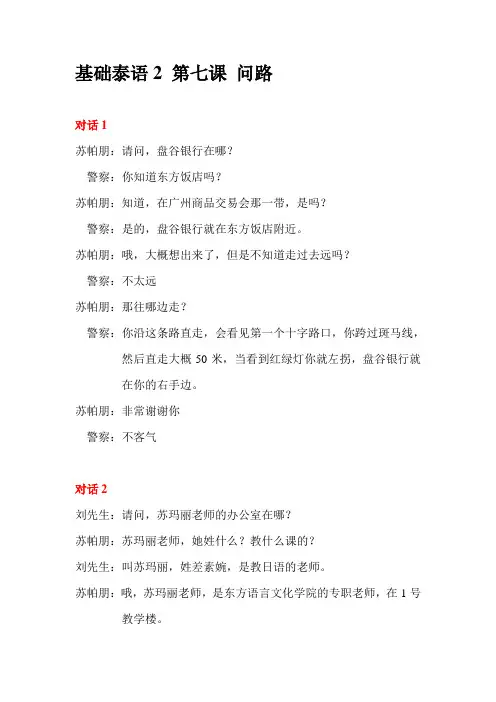 基础泰语2 第七课 问路 中文翻译