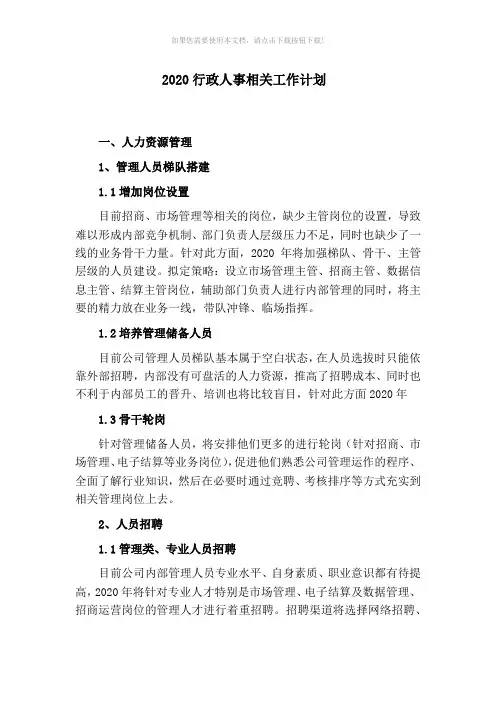 2020年行政人事工作计划