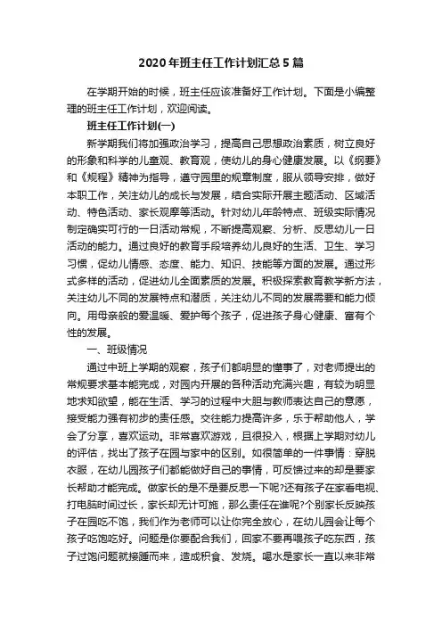 2020年班主任工作计划汇总5篇