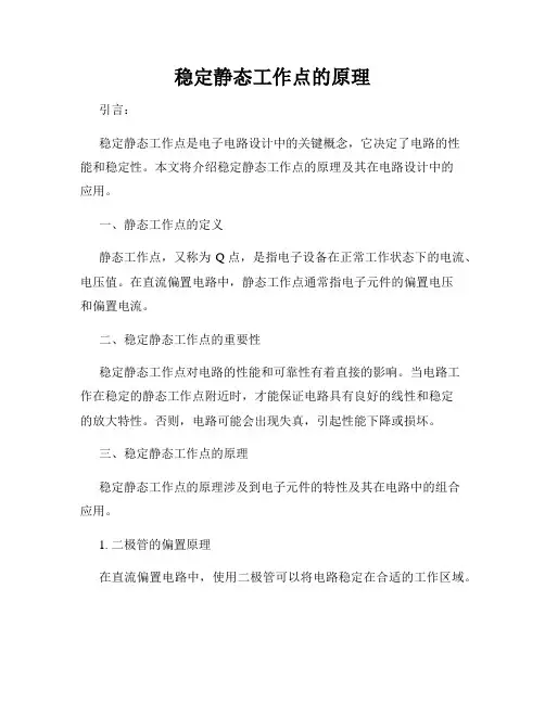 稳定静态工作点的原理