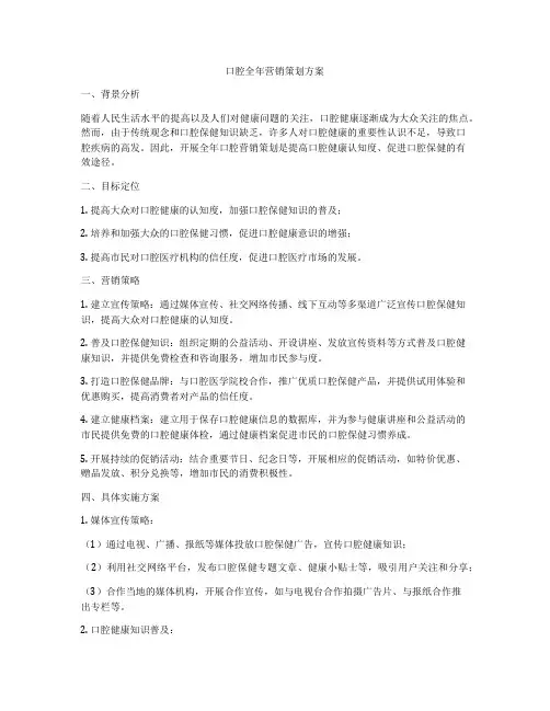 口腔全年营销策划方案