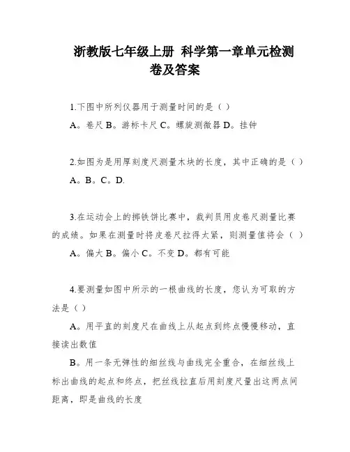 浙教版七年级上册 科学第一章单元检测卷及答案