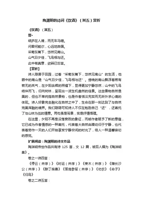 陶渊明的诗词《饮酒》（其五）赏析