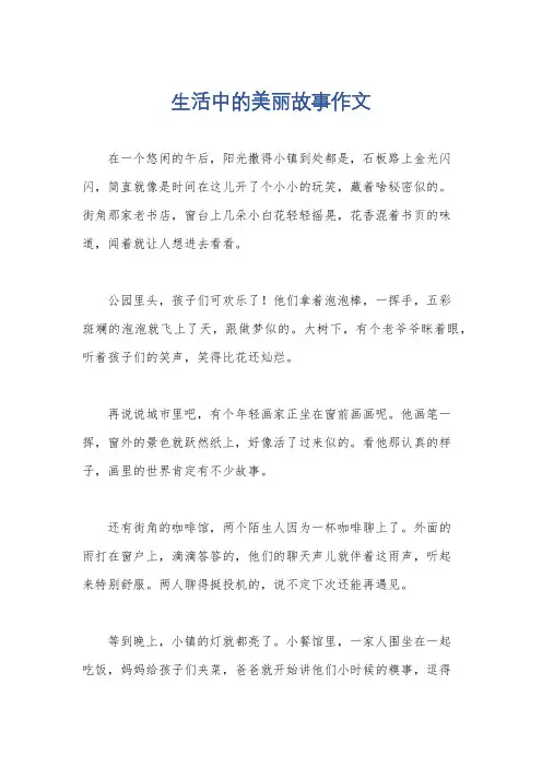 生活中的美丽故事作文