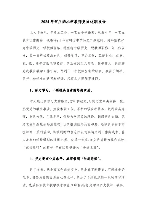 2024年常用的小学教师竞岗述职报告(三篇)