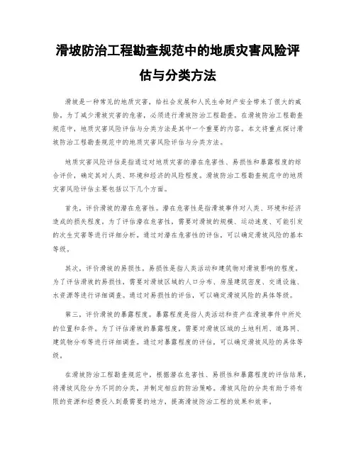 滑坡防治工程勘查规范中的地质灾害风险评估与分类方法