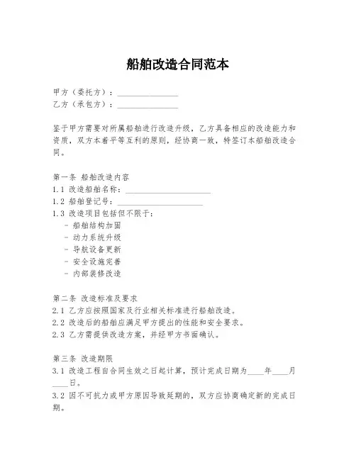 船舶改造合同范本