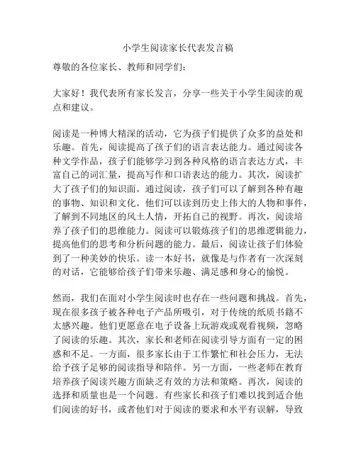 小学生阅读家长代表发言稿