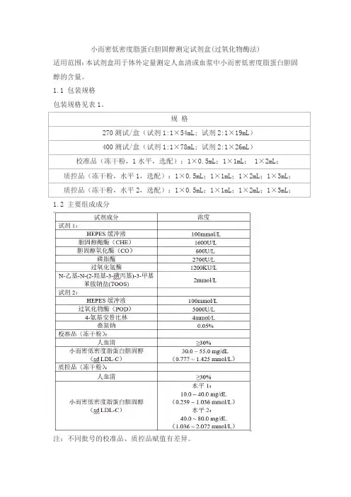 小而密低密度脂蛋白胆固醇测定试剂盒(过氧化物酶法)产品技术要求jiuqiang