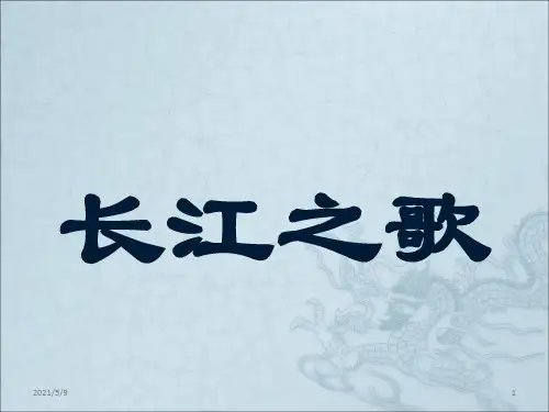 《长江之歌》PPT课件