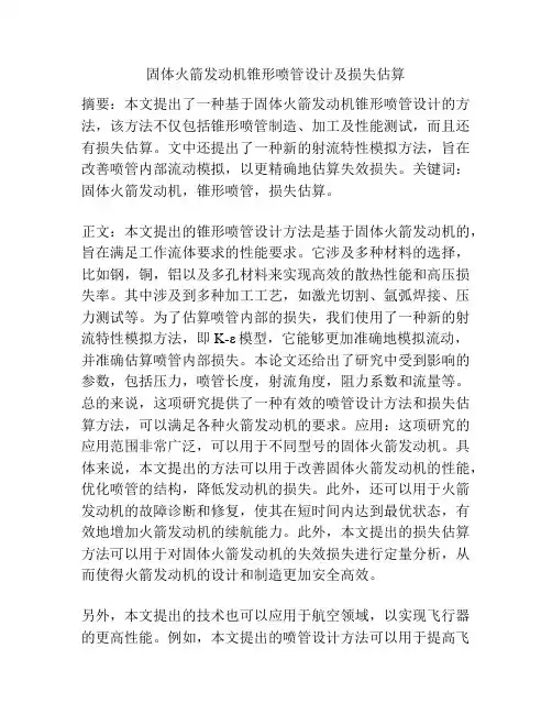 固体火箭发动机锥形喷管设计及损失估算