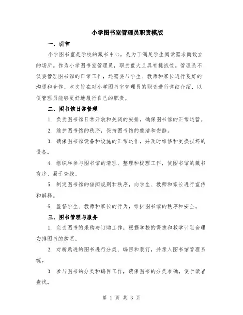 小学图书室管理员职责模版