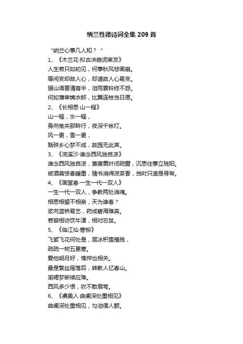 纳兰性德诗词全集209首