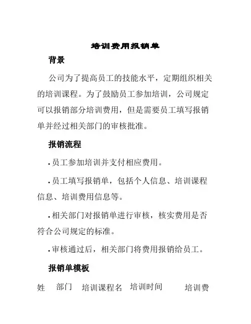 培训费用报销单
