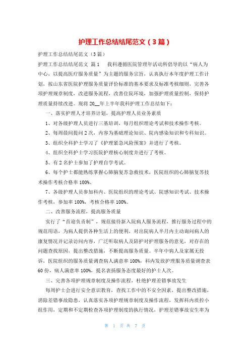 护理工作总结结尾范文(3篇)