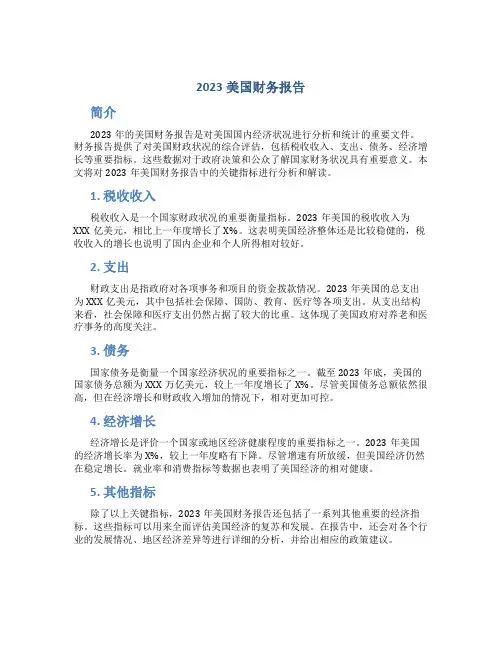 2023美国财务报告