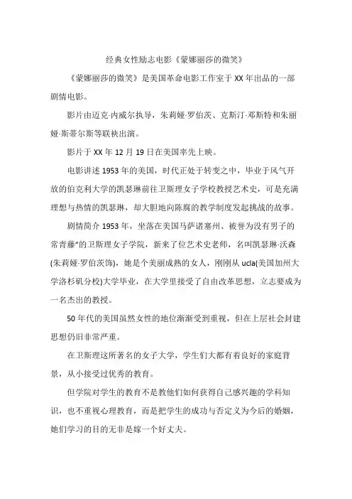 经典女性励志电影《蒙娜丽莎的微笑》