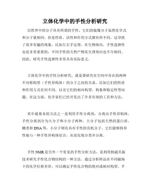 立体化学中的手性分析研究