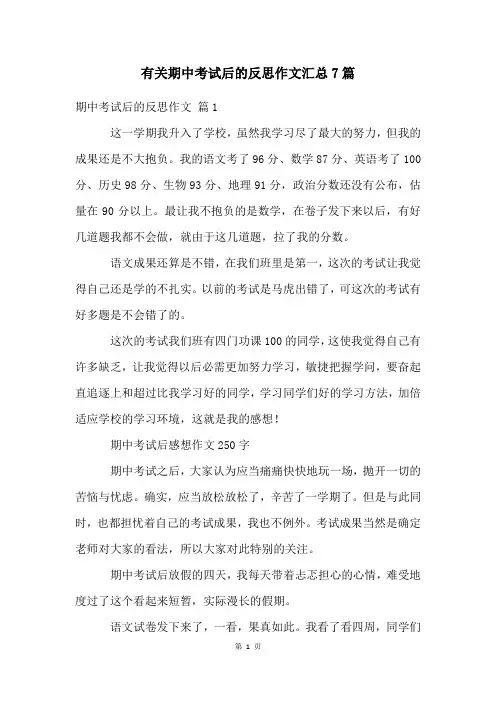 有关期中考试后的反思作文汇总7篇