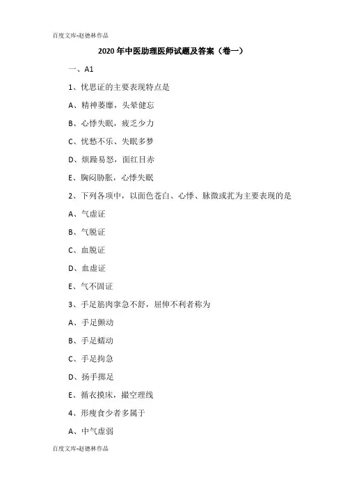 2020年中医助理医师试题及答案(卷一)