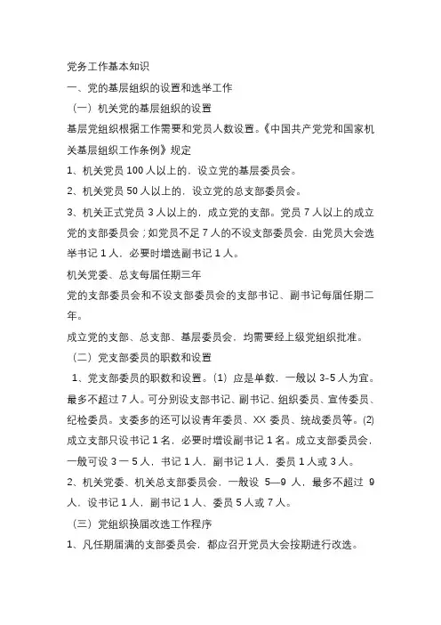 党务工作基本知识