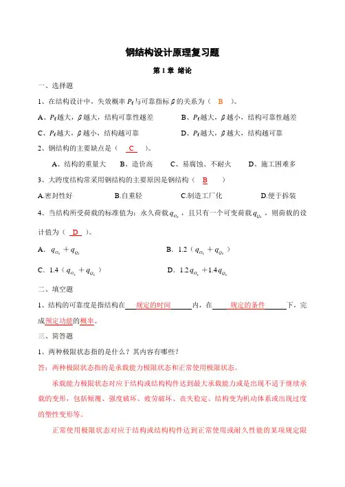 钢结构设计原理复习题-答案