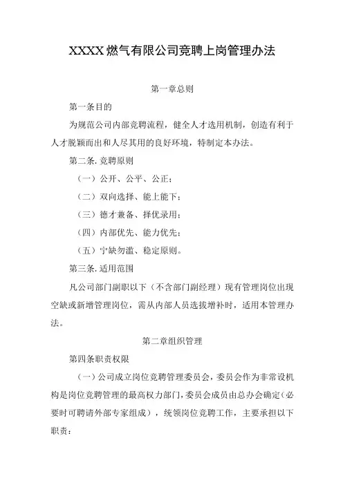 燃气有限公司竞聘上岗管理办法